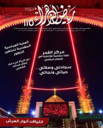 مجلة رياض الزهراء