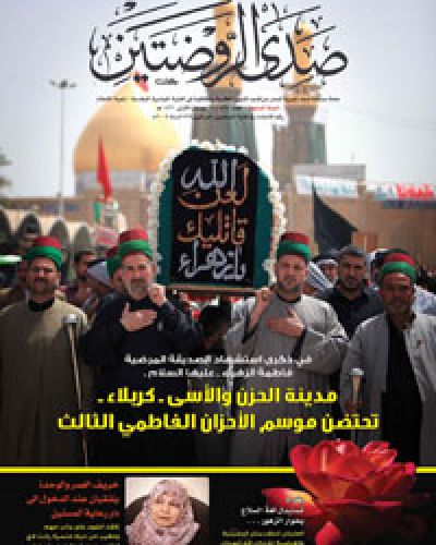 صدى الروضتين