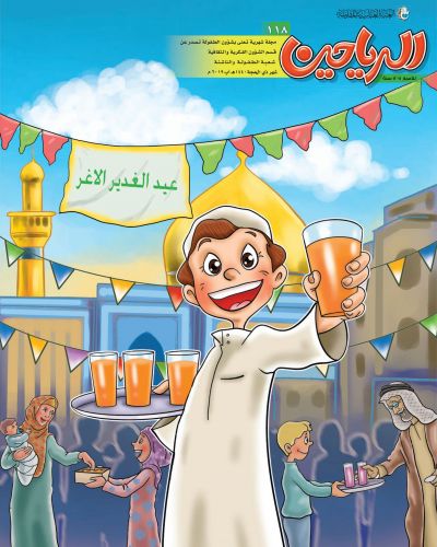 مجلة الرياحين للاطفال