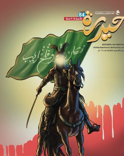 مجلة حيدرة