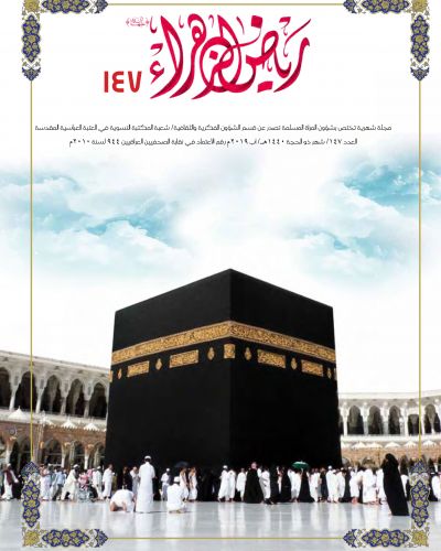 رياض الزهراء