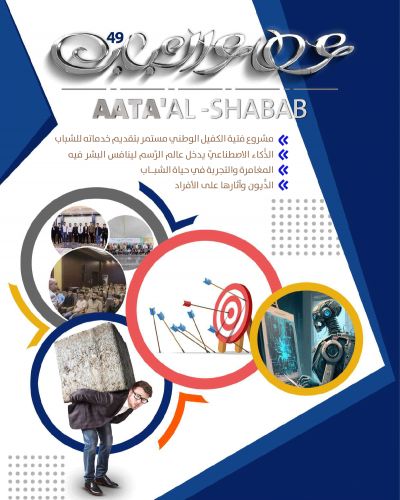 عطاء الشباب