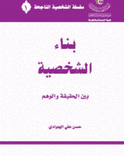 بناء الشخصية بين الحقيقة والوهم