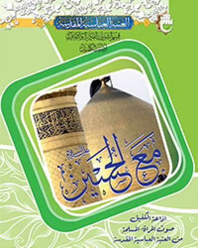 مع الحسين عليه السلام
