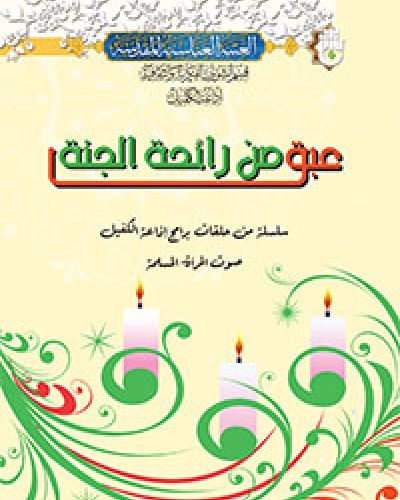 عبق من رائحة الجنة