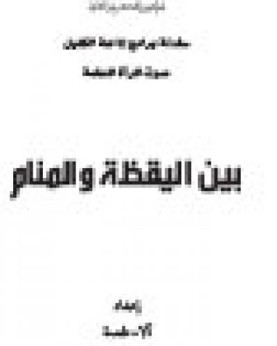 بين اليقظة والمنام