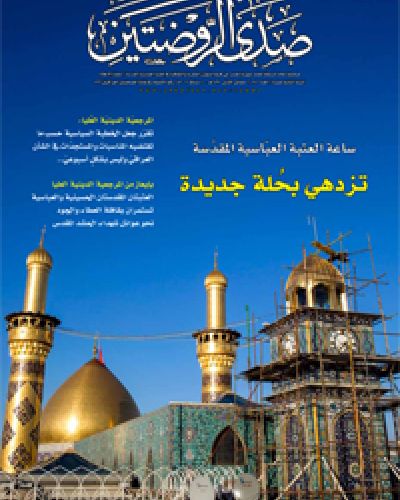 صدى الروضتين