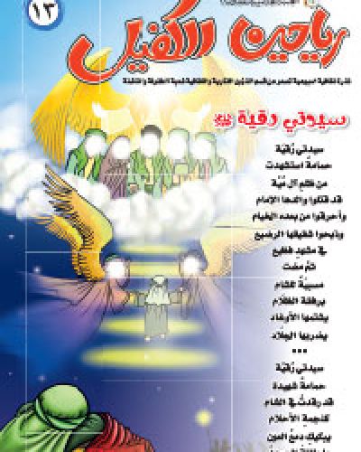 رياحين الكفيل