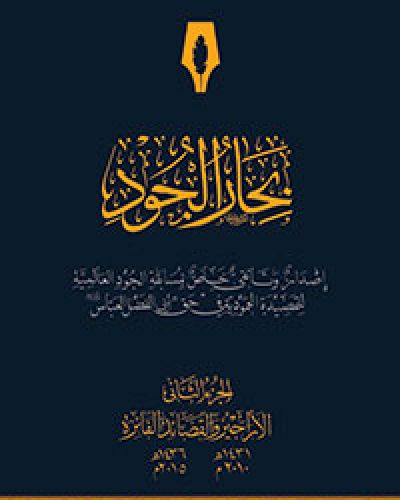 بحار الجود المجلد الثاني