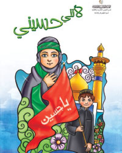 لأنني حسيني