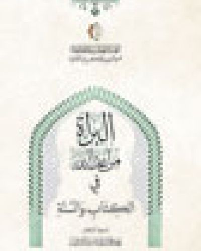 البراءة من أعداء الله في الكتاب والسنة