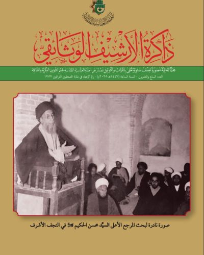 مجلة ذاكرة الأرشيف الوثائقي