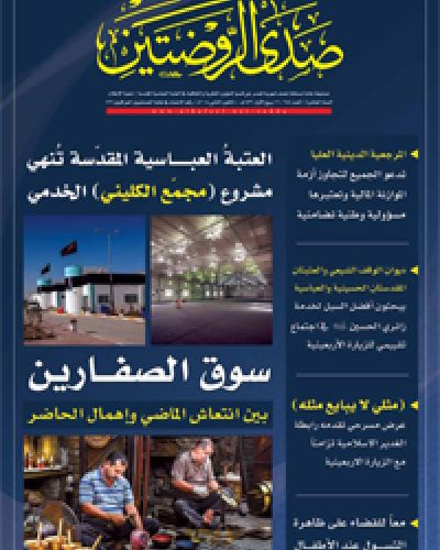صدى الروضتين