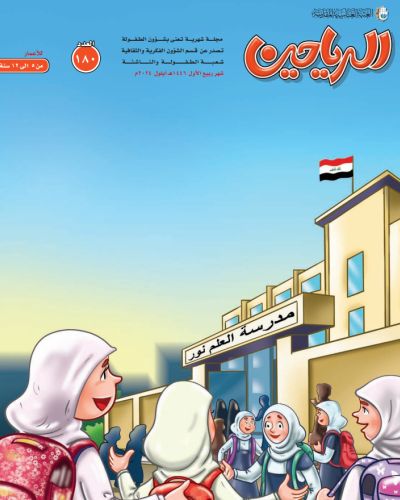 مجلة الرياحين