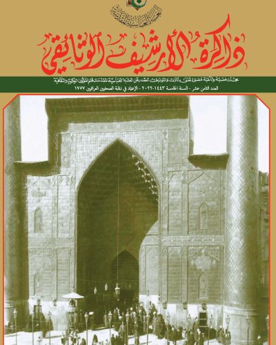 مجلة ذاكرة الأرشيف الوثائقي