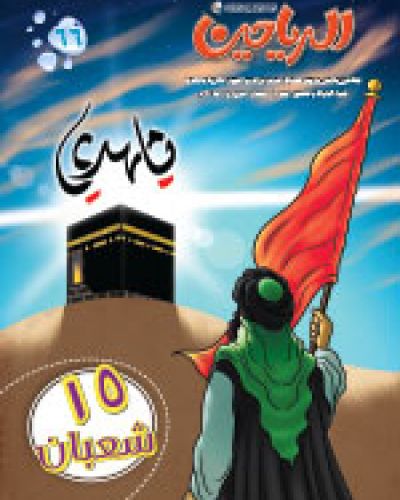 مجلة الرياحين