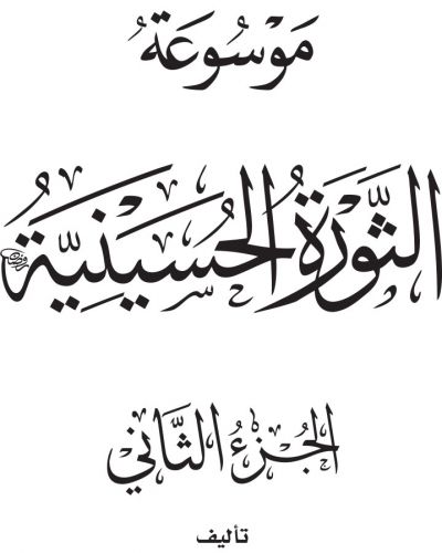 موسوعة الثورة الحسينية - ج2