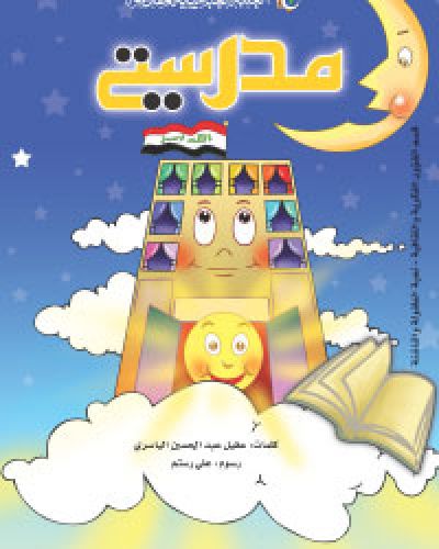 مدرستي