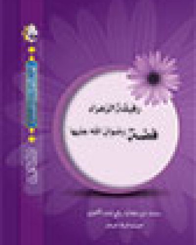 رفيقة الزهراء فضة