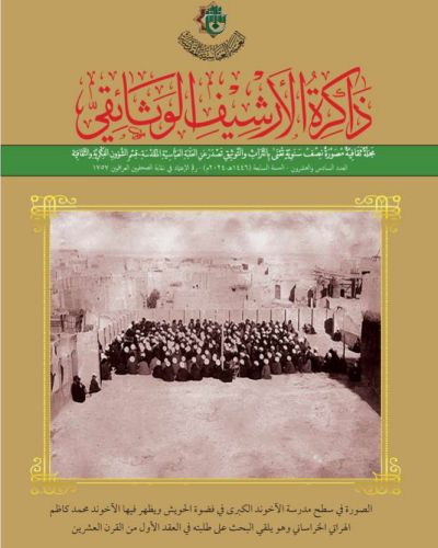 مجلة ذاكرة الأرشيف الوثائقي