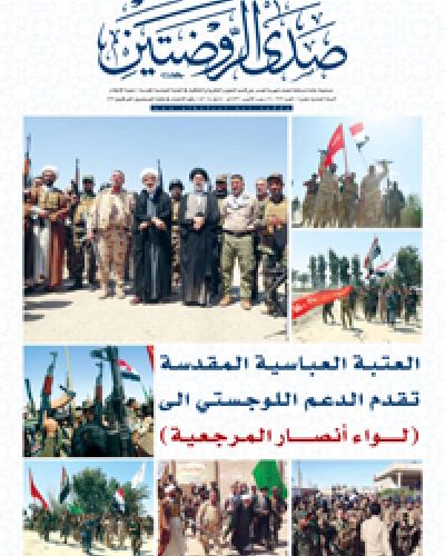 صدى الروضتين