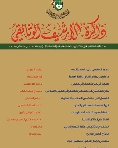 مجلة ذاكرة الارشيف الوثائقي