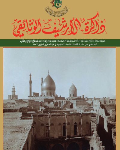 مجلة ذاكرة الأرشيف الوثائقي