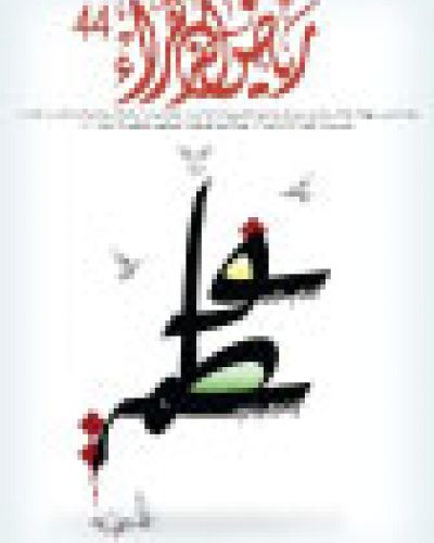العدد الرابع والأربعون