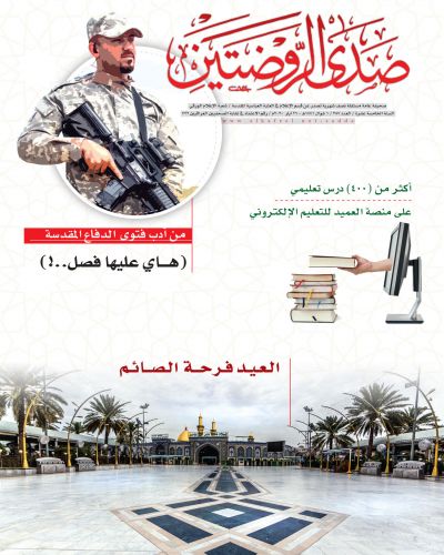 صدى الروضتين