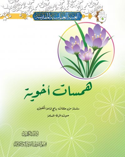 همسات أخوية