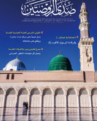 صدى الروضتين
