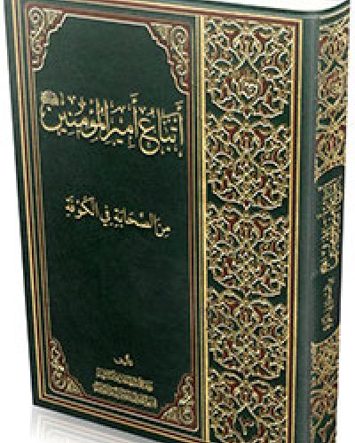 اتباع امير المؤمنين من الصحابة بالكوفة