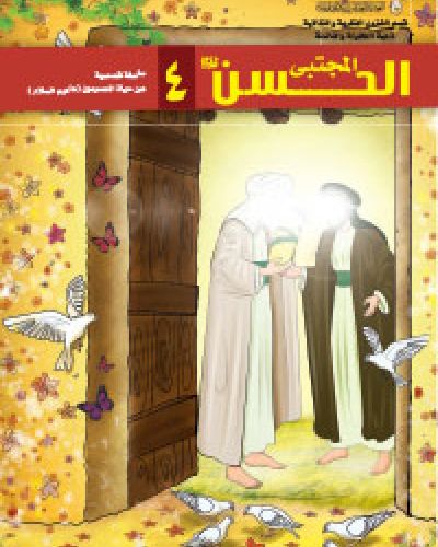 الحسن المجتبى (عليه السلام)