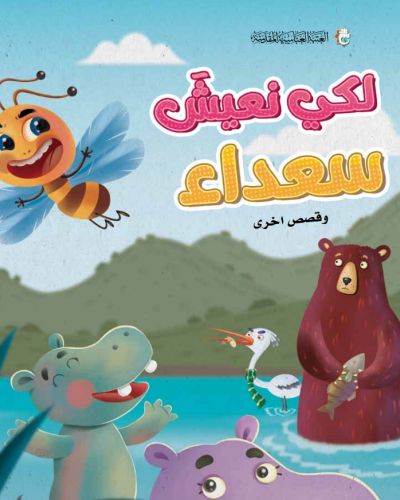لكي نعيش سعداء
