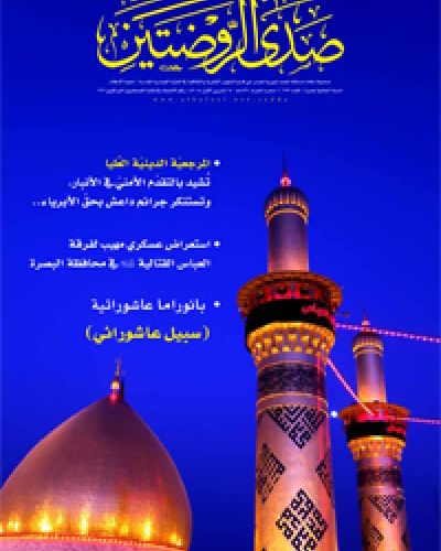 صدى الروضتين