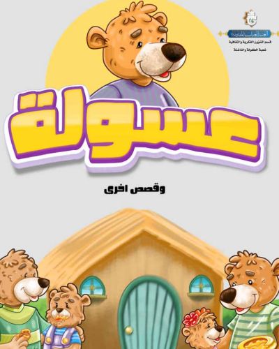 عسولة