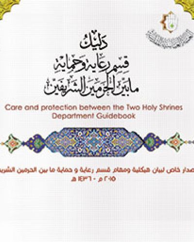 دليل قسم رعاية وحماية مابين الحرمين الشريفين