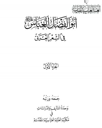 أبو الفضل العباس في الشعر العربي ج1