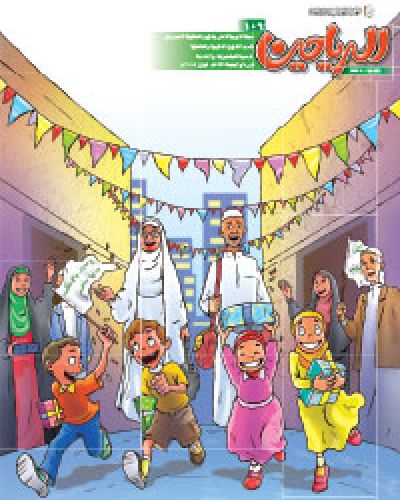مجلة الرياحين للاطفال