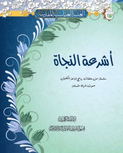 أشرعة النجاة