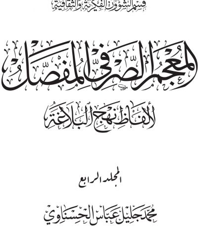 الُْمعْجَم الْصَّرْفِيّ الُْمفَصَّل لِألْفَاظِ نَهْجِ الْبَلَاغَة