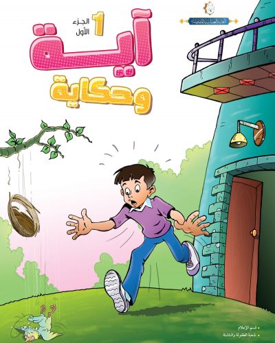 آية و حكاية