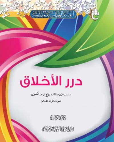 درر الأخلاق