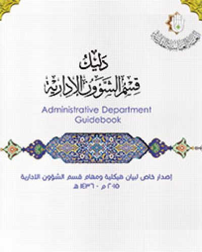 دليل قسم الشؤون الادارية