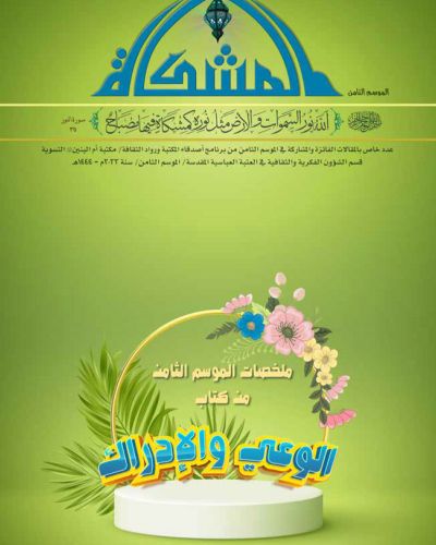 المشكاة