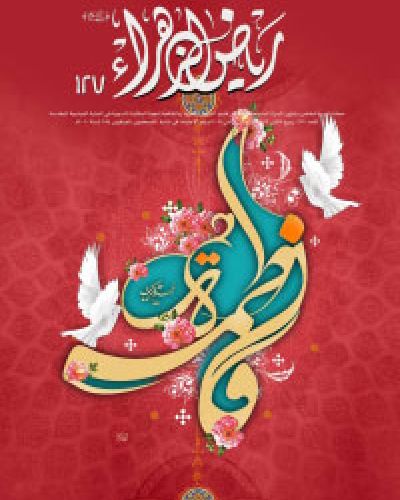 رياض الزهراء