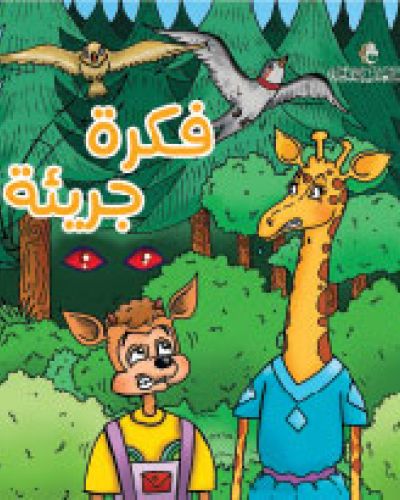 فكرة جريئة