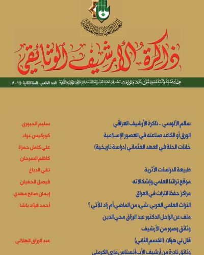 مجلة ذاكرة الأرشيف الوثائقي