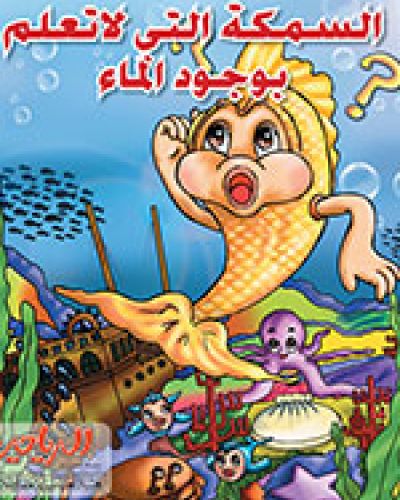 السمكة التي لاتعلم بوجود الماء