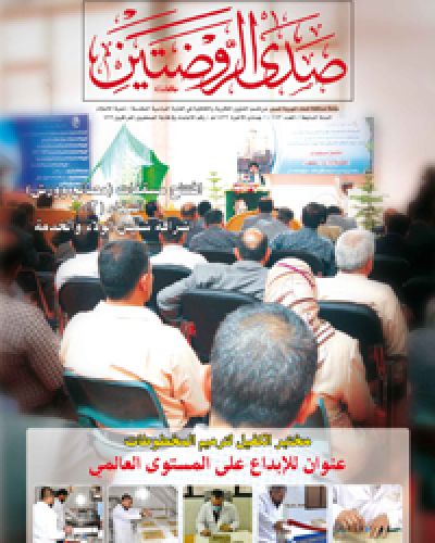 صدى الروضتين